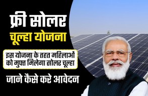Free Solar Chulha Yojana 2024 in Hindi: सोलर चूल्हा योजना के तहत महिलाओं को मुफ्त मिलेगा सोलर चूल्हा, जाने कैसे करे आवेदन